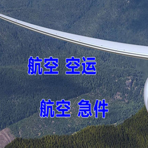 白山机场空运快递-选东方航空和上海航空