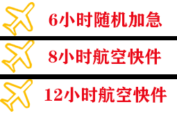 白山机场空运快递公司,专业空运当天件